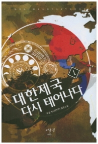 대한제국 다시 태어나다 1